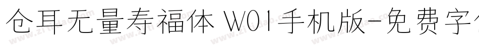 仓耳无量寿福体 W01手机版字体转换